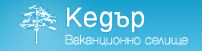 ВАКАНЦИОННО СЕЛИЩЕ КЕДЪР